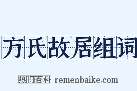 方氏故居组词是什么意思的图片